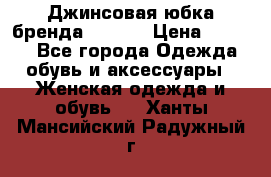 Джинсовая юбка бренда Araida › Цена ­ 2 000 - Все города Одежда, обувь и аксессуары » Женская одежда и обувь   . Ханты-Мансийский,Радужный г.